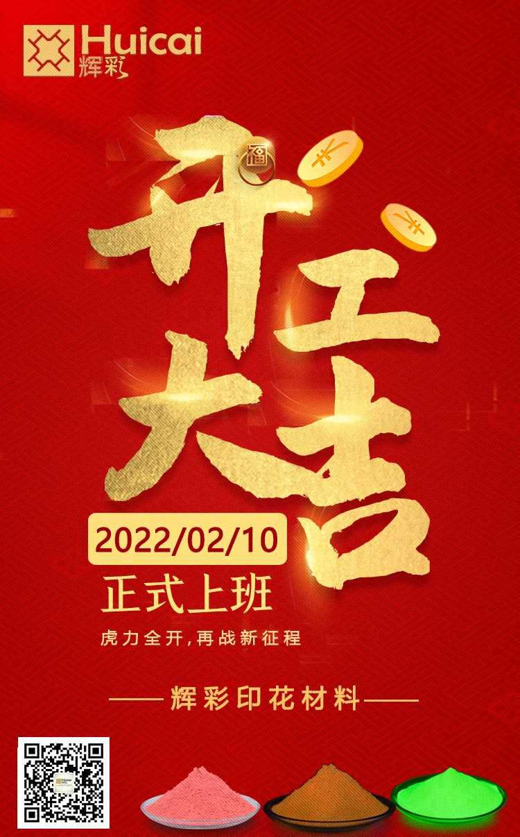 開工大吉 |虎力全開，再戰(zhàn)新征程